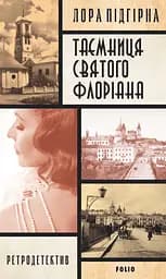 Інеса Путс. Панянка-детектив з Проскурова. Книга 2. Таємниця святого Флоріана - Лора Підгірна