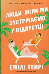Люди, яких ми зустрічаємо у відпустці