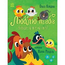 Люблю тебе більше за все у світі! Куждіна Ольга (544870)