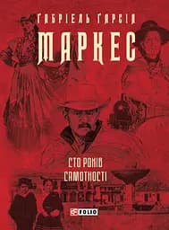 Сто років самотності - Ґабріель Ґарсія Маркес