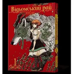 Манга Mal'opus Відьомський рай. Том 1 ML WP 01 - Юмеджі