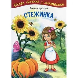 Стежинка. Цікаве читання з малюнками - Оксана Кротюк (978-966-10-5231-3)