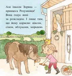 Дитячий світовий бестселер. Пригоди принцеси Розумниці - Фаб’єнн Бланшю - мініатюра 5