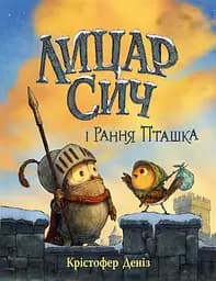 Лицар Сич і Рання Пташка - Крістофер Деніз