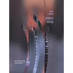 Приватні обряди