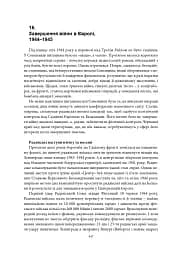 Війна, яку було необхідно виграти. Друга світова: стратегії, битви, рішення - мініатюра 17