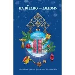 Книга На Різдво — додому. Оповідання сучасних українських письменників (Свічадо)