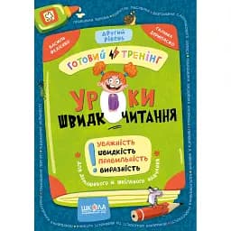 Уроки швидкочитання. Другий рівень