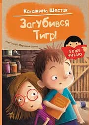 Книжка дитяча Я вже читаю Загубився Тигр українською С1632002У