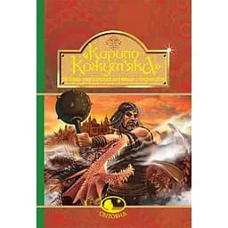Кирило Кожум’яка та інші українські легенди і перекази (978-966-10-4244-4)