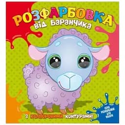 Книга Читанка 845 Розфарбовка від Баранчика з кольор контурами (9786177775453)