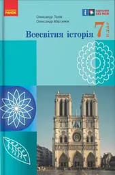 Всесвітня історія. Підручник 7 клас