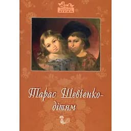Тарас Шевченко - дітям - Дарія Іваницька