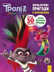 Книжка-розмальовка з наклейками. Діамант і діамантик. Тролі 2 1271009 укр. мовою