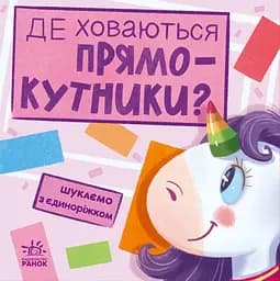 Де ховаються прямокутники? - Анастасія Толмачова