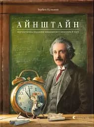 Айнштайн. Фантастична подорож Мишеняти у просторі й часі