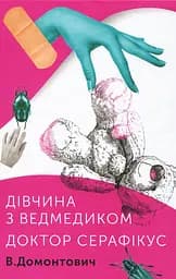 Дівчина з ведмедиком. Доктор Серафікус - Віктор Домонтович