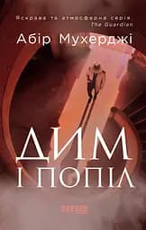 Дим і попіл - Абір Мухерджі