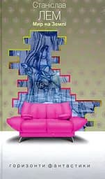 Мир на Землі - Станіслав Лем