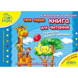 Твоя перша книга для читання та розвитку зв'язного мовлення - Василь Федієнко