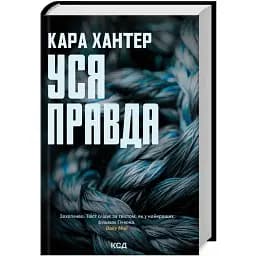 Книга Детектив Адам Фоулі. Книга 5. Уся правда - Кара Хантер (КСД)