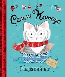Книга "Семмі Котаус. Різдвяний кіт" Автор Люсі Роуленд