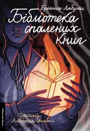 Бібліотека спалених книг - Бріанна Лабускес