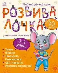 Розвивалочка з мишеням Мишком. 3-4 роки - Юлія Каспарова