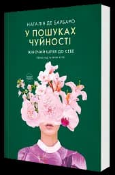 У пошуках чуйності. Жіночий шлях до себе - мініатюра 2