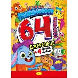 Книжка раскраска-игрушка Апельсин Родничок РМ-06-04