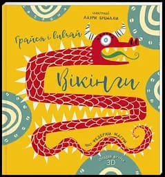 Грайся і вивчай. Вікінги. Автор Федеріка Маґрін