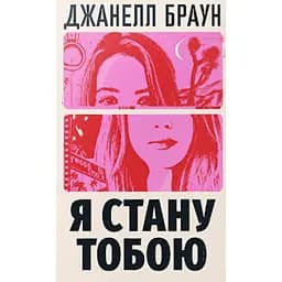 Я стану тобою -