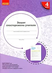 Зошит спостережень учителя. 4 клас
