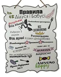 Табличка "Правила Дідуся та Бабусі", 24x30 см, табличка, декор