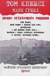 Право остаточного рішенння - Марк Ґрені