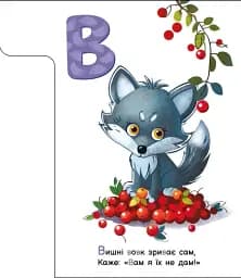 Смачна абетка. Моя перша абетка - мініатюра 2
