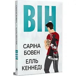 Він - Саріна Бовен, Елль Кеннеді Видавництво РМ (9786178512002)