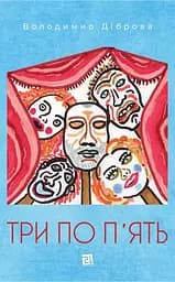 Три по п'ять