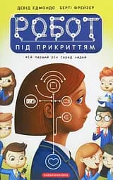 Робот під прикриттям: мій перший рік серед людей - Девід Едмондс