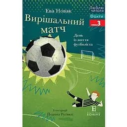 Книга Вирішальний матч. Люблю читати. Рівень 3. Автор - Ева Новак (Егмонт)