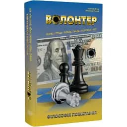 Книга Волонтер - Станіслав Агеєв, Олександр Редька (Кінцевий бенефіціар)