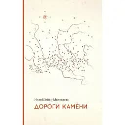 Книга Дороги камени - Неля Шейко-Медведєва (Комора)