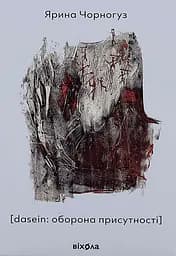 [dasein: оборона присутності]