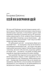 Спіймати невловиме. Путівник світом есеїстики - мініатюра 7