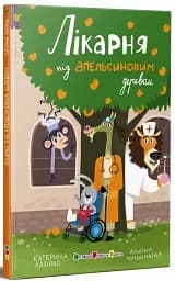 Лікарня під апельсиновим деревом - Катерина Лазірко - мініатюра 2