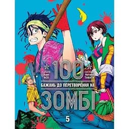 100 желаний к превращению в зомби. Том 5