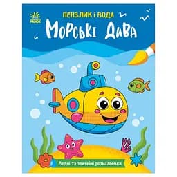 Дитяча водна розмальовка Пензлик і вода: Морські чудеса 2048004, 16 сторінок