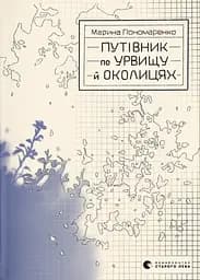 Путівник по урвищу й околицяx - Марина Пономаренко