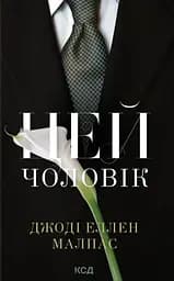 Цей чоловік - Джоді Еллен Малпас