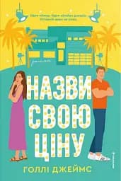 Назви свою ціну